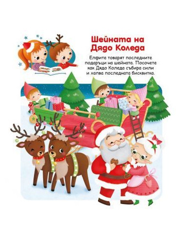 Светът на малките - Kоледа