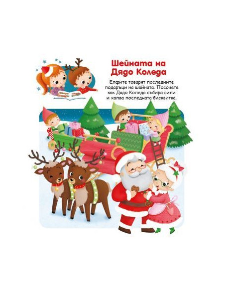 Светът на малките - Kоледа