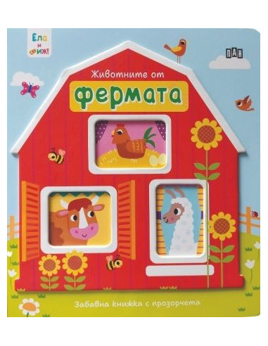 Ела и виж! - Животните от фермата