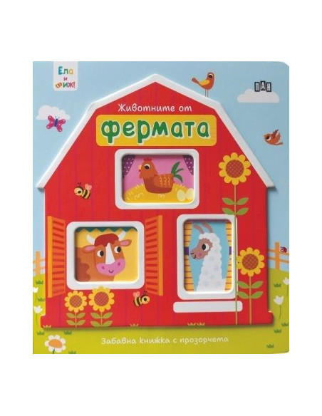 Ела и виж! - Животните от фермата