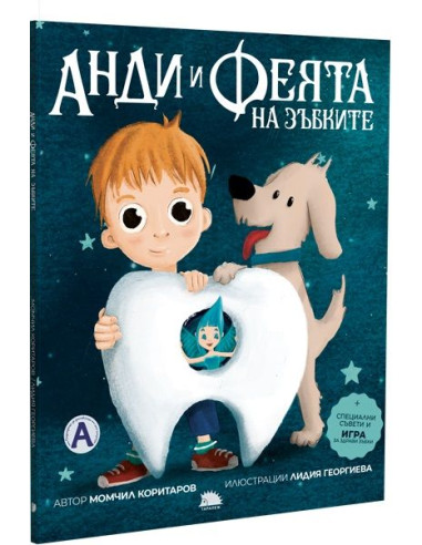 Анди и феята на зъбките