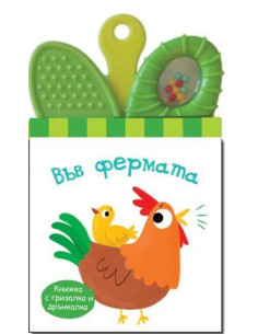 Книжка дрънкалка - гризалка - във фермата