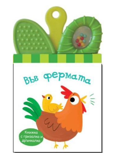 Книжка дрънкалка - гризалка - във фермата
