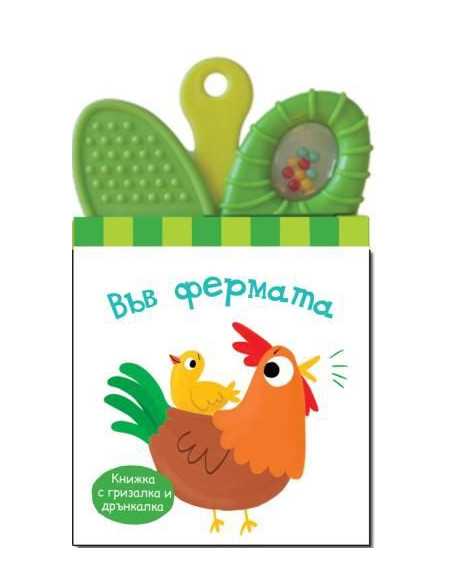 Книжка дрънкалка - гризалка - във фермата
