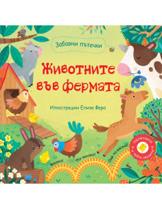 Забавни пътечки - Животните във фермата
