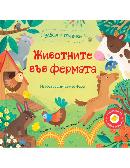 Забавни пътечки - Животните във фермата