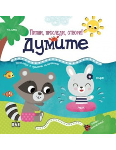 Пипни, проследи, отвори! Думите