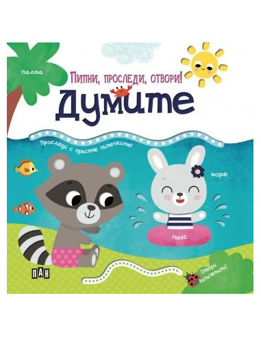 Пипни, проследи, отвори! Думите
