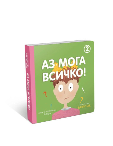 Аз мога всичко - книга 2