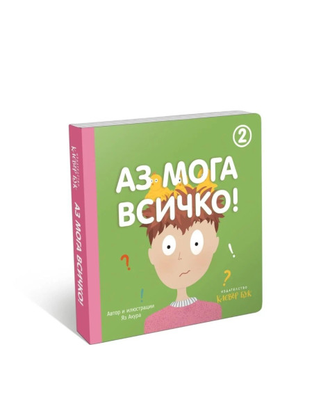 Аз мога всичко - книга 2