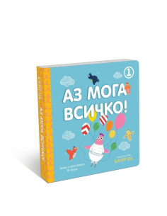 Аз мога всичко - книга 1