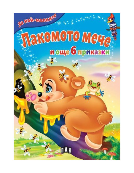 Лакомото мече и още 6 приказки