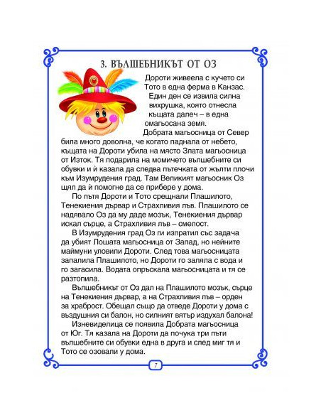 Лакомото мече и още 6 приказки