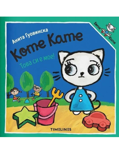 Коте Кате - Това си е мое!