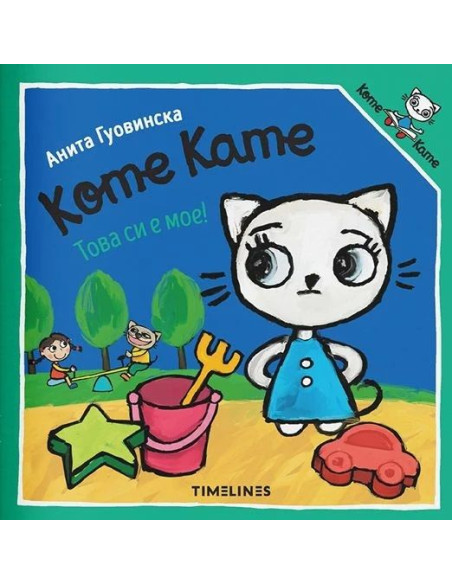 Коте Кате - Това си е мое!