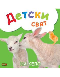 Детски свят - На село