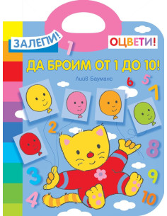 Да броим от 1 до 10