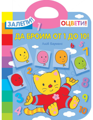 Да броим от 1 до 10