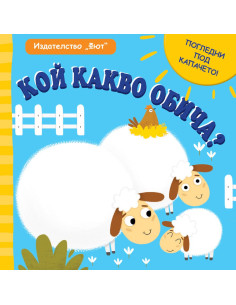 Кой какво обича