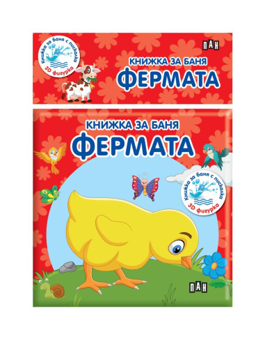 Книжка за баня - Фермата
