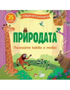 Повдигнете капачето! - Природата