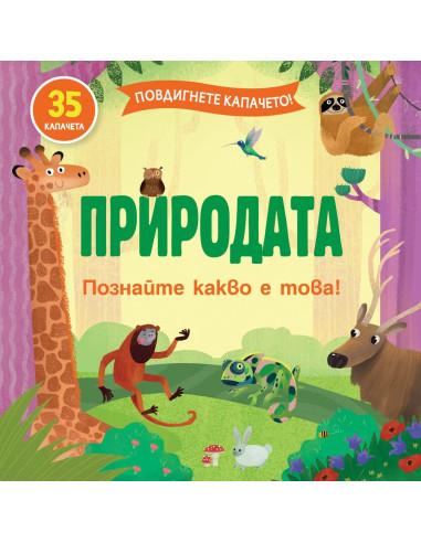 Повдигнете капачето! - Природата