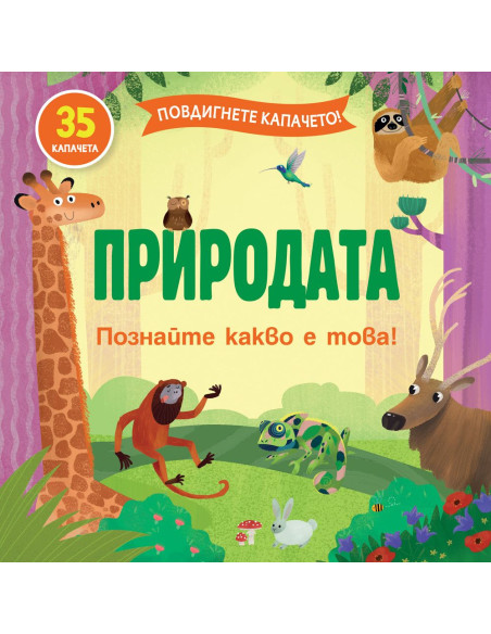 Повдигнете капачето! - Природата