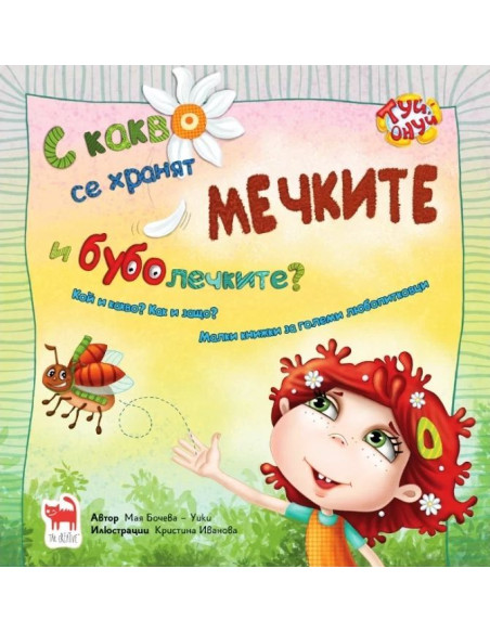 С какво се хранят мечките и буболечките