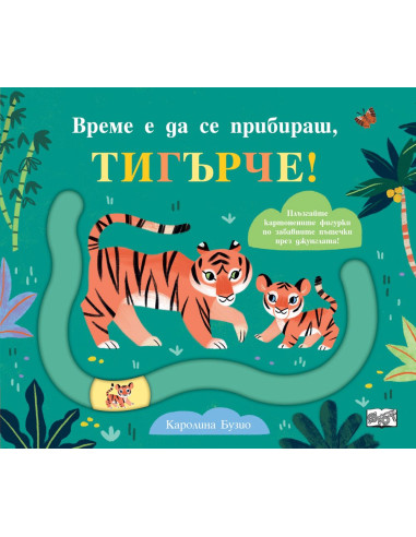Време е да се прибираш, тигърче