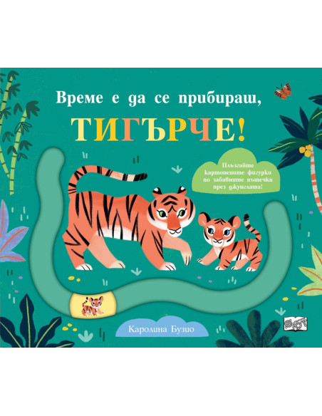 Време е да се прибираш, тигърче