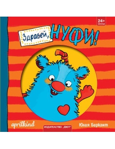 Здравей, Нуфи
