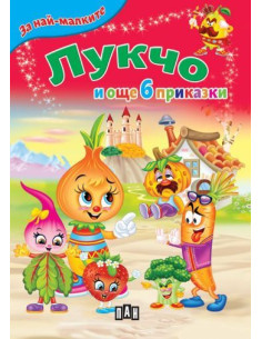 Лукчо и още 6 приказки