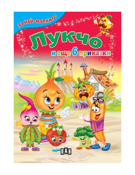 Лукчо и още 6 приказки