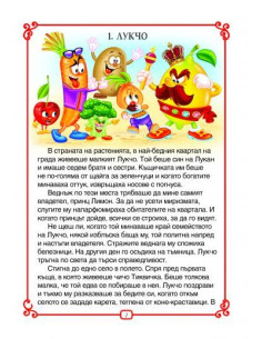 Лукчо и още 6 приказки 2