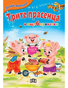 Трите прасенца и още 6 приказки