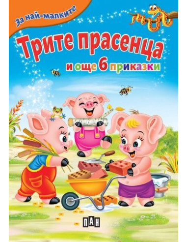 Трите прасенца и още 6 приказки
