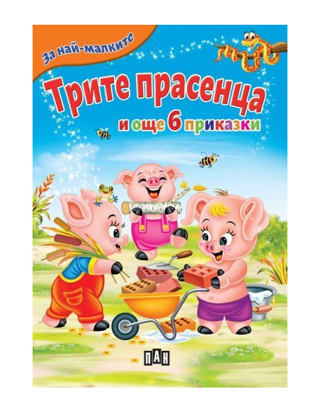 Трите прасенца и още 6 приказки