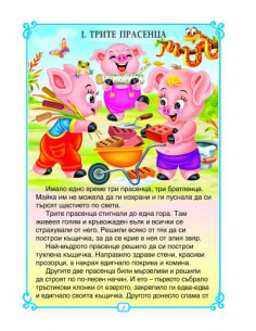 Трите прасенца и още 6 приказки 2