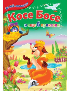 Косе Босе и още 6 приказки