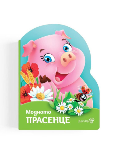 Модното прасенце