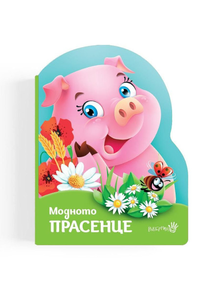 Модното прасенце