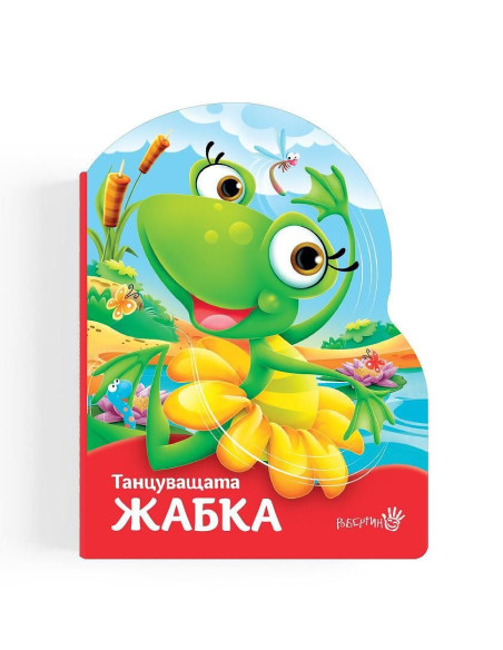 Танцуващата жабка
