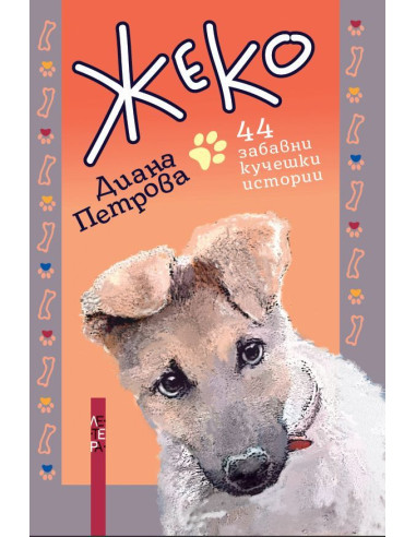 Жеко - 44 забавни кучешки истории