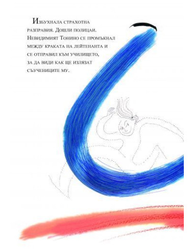 Невидимият Тонино