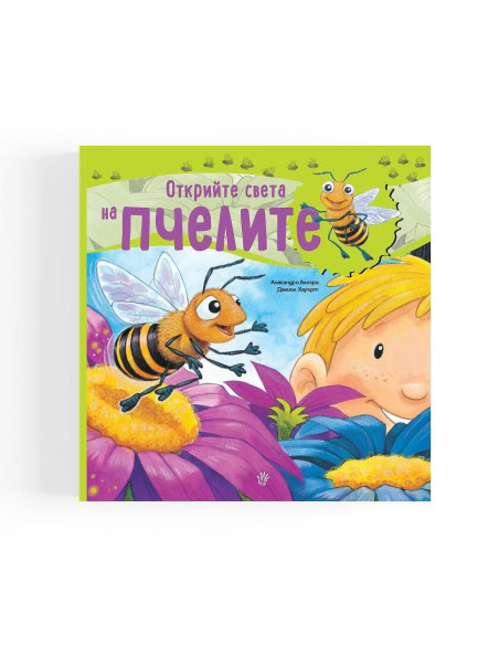 Открийте света на пчелите