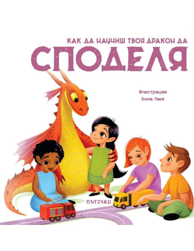 Как да научиш твоя дракон да споделя