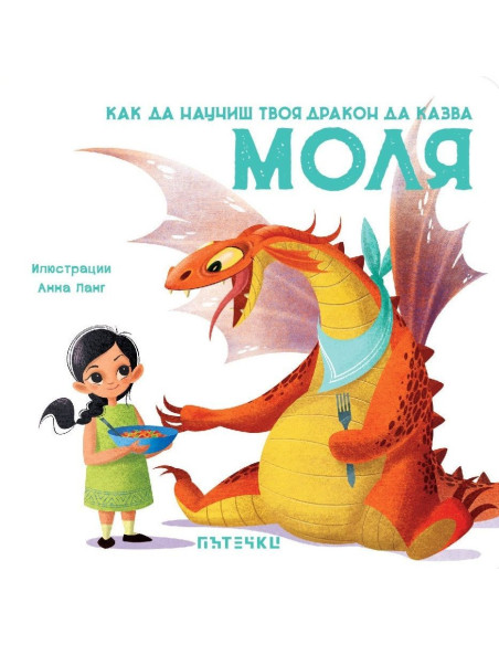 Как да научиш твоя дракон да казва „Моля“