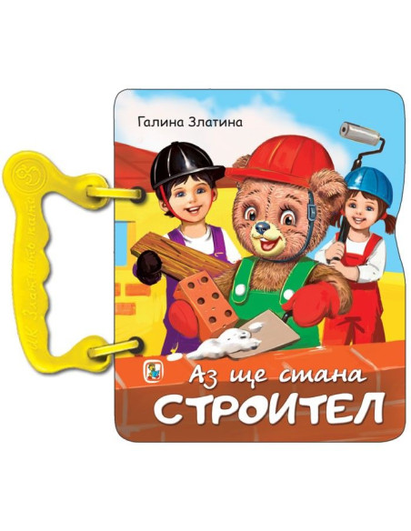 Аз ще стана строител