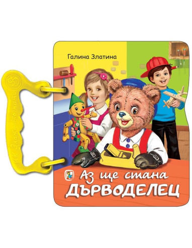 Аз ще стана дърводелец
