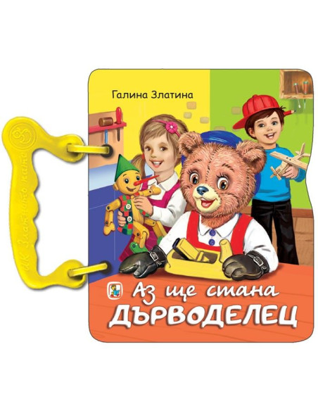 Аз ще стана дърводелец
